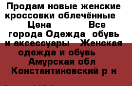 Продам новые женские кроссовки,облечённые.  › Цена ­ 1 000 - Все города Одежда, обувь и аксессуары » Женская одежда и обувь   . Амурская обл.,Константиновский р-н